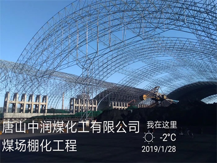 郴州中润煤化工有限公司煤场棚化工程